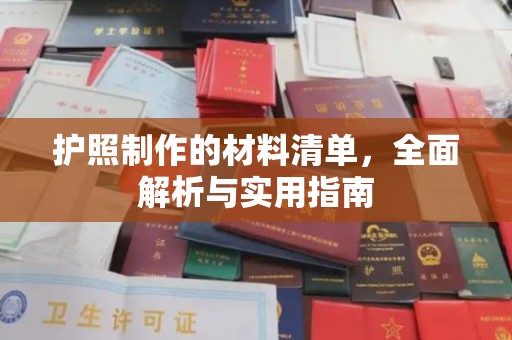 治多护照制作的材料清单，全面解析与实用指南