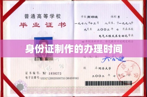 北碚身份证制作的办理时间